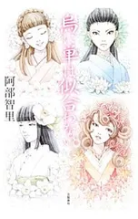 烏に単は似合わない(八咫烏シリーズ1)／阿部智里