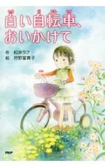 白い自転車、おいかけて／松井ラフのサムネイル