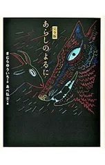 あらしのよるに 完全版／木村裕一のサムネイル