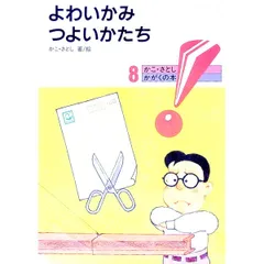 よわいかみつよいかたち かがくの本／加古里子