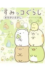 2026年最新】佐川急便 すみっコぐらしの人気アイテム - メルカリ