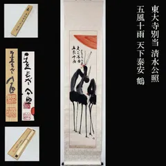 掛け軸 東大寺 207世 華厳宗管長 清水公照 一行書 紙本 茶道具 掛軸 美品 Yahoo!オークション - 【真作】《掛軸》清水公照 一行書 共箱 東大寺別