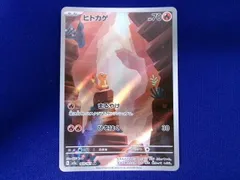  状態B トレカ ポケモンカードゲーム SV2a-168 ヒトカゲ AR