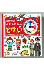 こどもずかん とけい 英語つき 3さい〜7さい／田中博史【監修】のサムネイル