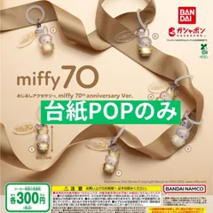 めじるしアクセサリー miffy 70th anniversary Ver [台紙POPのみ] ガチャガチャ カプセルトイ