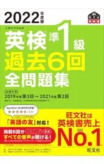 英検準1級過去6回全問題集 2022年度版／旺文社
