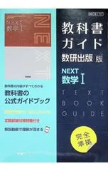 教科書ガイド数研出版版NEXT数学I／数研図書