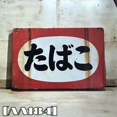 ブリキの看板 たばこ レトロ タバコ屋の看板 新品 - メルカリ