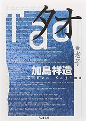 タオ: 老子 (ちくま文庫)／加島 祥造