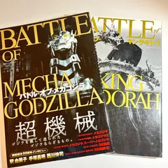 【2冊セット、初版】バトル・オブ・キングギドラ、バトル・オブ・メカゴジラ　mo121