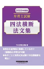 2026年度版 弁理士試験 四法横断法文集セット 2026年最新】2024年度版 弁理士試験 四法横断法文集の人気アイテム