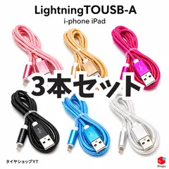 Lightningケーブル USB-A 1.5m 3本セット【SKU:YT-LIGHTNING】