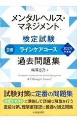 メンタルヘルス・マネジメント検定試験II種ラインケアコース過去問題集 2024年度版／梅澤志乃