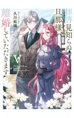 拝啓見知らぬ旦那様、離婚していただきます(5) 上／久川航璃