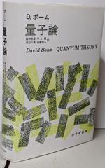 中古】量子論【新装版】／D・ボーム (著)、高林 武彦 (訳)、河辺 六男