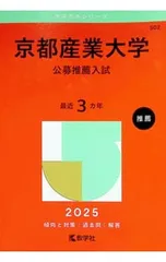京都産業大学(公募推薦入試) 2025／教学社編集部【編】