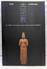 図録 特別展 古密教 日本密教の胎動 - メルカリ