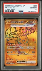 【鑑定品】PSA10 テラフェスex ピカチュウex UR  236/187