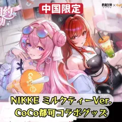 「予約中」「中国限定」勝利の女神：NIKKE CoCo都可限定コラボグッズ　アクリルスタンド　ラピ:レッドフード　ドロシー　新品未開封