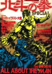 レア 北斗の拳特別雑誌 週刊少年ジャンプ特別編集「北斗の拳SPECIAL