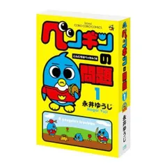 【ペンギンの問題】豆ガシャ本 「月刊コロコロコミック」のサムネイル
