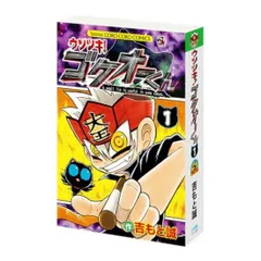 【ウソツキ！ゴクオーくん】豆ガシャ本 「月刊コロコロコミック」のサムネイル