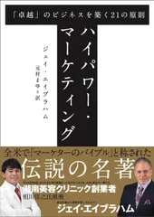 ハイパワー・マーケティング 「卓越」のビジネスを築く21の原則のサムネイル