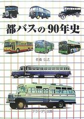 日本のバス カラー名鑑 観光バス編、1997年オールカラー250P【書籍