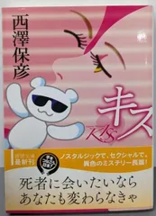 中古】キス (徳間文庫)／西澤保彦／徳間書店 - メルカリ