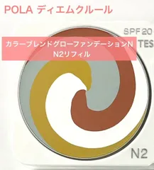 【少量再入荷！大人気ファンデーションのお得なリフィル★】POLA ディエムクルール カラーブレンドグローファンデーションN N2 リフィル