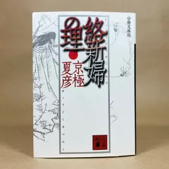 2026年最新】分冊文庫版 京極 夏彦の人気アイテム - メルカリ