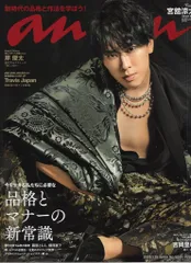 SnowMan 23年1/18号 宮舘涼太 an.an No.2331