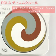 【大人気ファンデーションのお得なリフィル★】POLA ディエムクルール カラーブレンドグローファンデーションN N3 リフィル