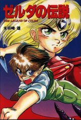 ゼルダの伝説 未将崎雄 宝島コミック レトロコミック レトロゲーム