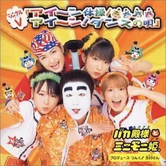 アイ～ン体操/アイ～ン！ ダンスの唄 [DVD] / バカ殿様とミニモニ姫。 / つんく / 志村けん / DVD