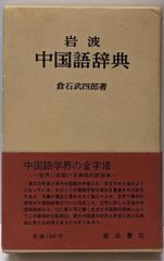 中古本 岩波 中国語辞典 岩波中国語辞典: 簡体字版 | 倉石 武四郎 |本 | 通販 | Amazon