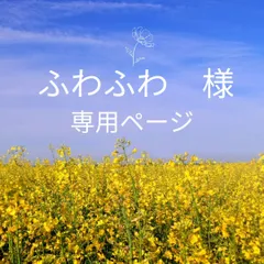 ふわふわ様　専用ページ