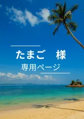 たまご　様　専用ページ