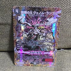 蝕眼のV ヴェノム・ランブル シク 1枚 デュエルマスターズ - メルカリ