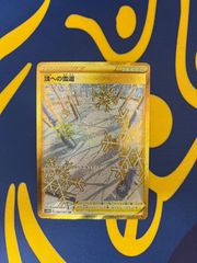 頂への雪道 UR S10D タイムゲイザー 088/067 - メルカリ