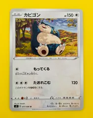 【匿名配送】ポケモンカード★カビゴン★もってくる★たおれこむ