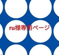 ru様専用ページです。