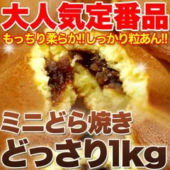 しっとり柔らか☆粒あんたっぷり♪【訳あり】もっちりミニどら焼きどっさり1kg!!≪常温≫※離島配送不可のサムネイル