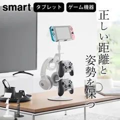 山崎実業 コントローラー 収納 タブレットスタンド Switch ジョイコン テレビゲーム 高さと角度が調節できるゲーム機器＆タブレットスタンド スマート スマート smart ps5 タブレット ヘッドホン ヘッドセット