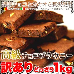 【訳あり】高級チョコブラウニーどっさり1kg≪常温≫※離島配送不可のサムネイル