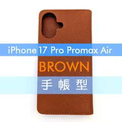 iPhone 17 Pro Promax Air 手帳型 フリップケース ケース カバー 高品質 ブラウン 茶 レザー 革 皮 カード