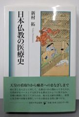 中古】日本仏教の医療史／新村 拓／法政大学出版局 - メルカリ