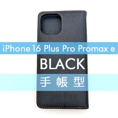 iPhone 16 Plus Pro Promax e 手帳型 フリップケース ケース カバー 高品質 ブラック 黒 レザー 革 皮 カード