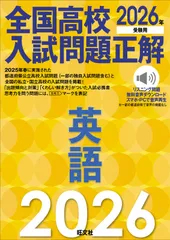 2026年受験用 全国高校入試問題正解 英語(中古)