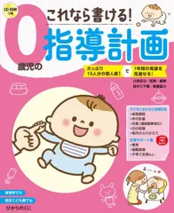 0歳児の指導計画: これなら書ける!CD-ROMつき 川原 佐公,田中三千穂[CD](中古)